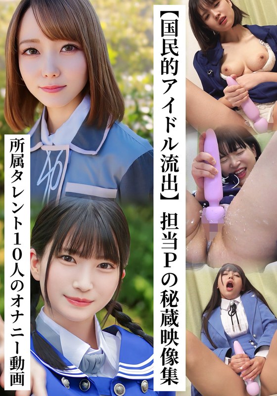 【パイパン】【国民的アイドル流出】担当Pの秘蔵映像集 所属タレント10人のオナニー動画❤坂の上のシロウト｜h_1767saka00026