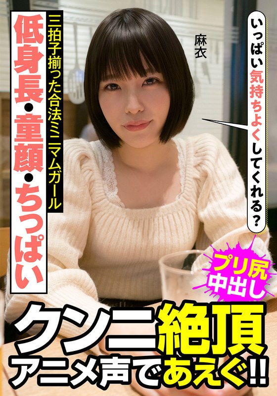 【若妻・幼妻】低身長・童顔・ちっぱい 三拍子揃った合法ミニマムガール クンニ絶頂 アニメ声であえぐ！！ 麻衣 八尋麻衣❤INITIUM｜h_1787jksr47701