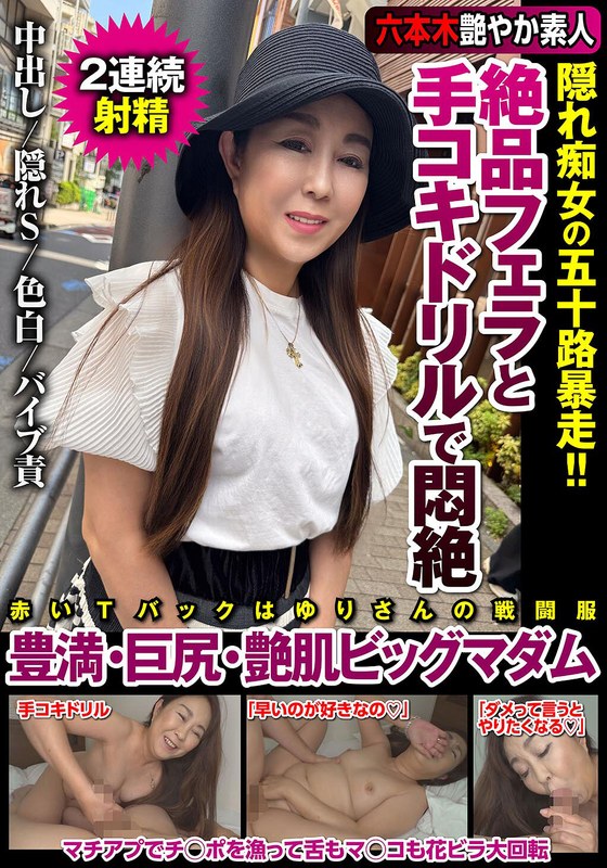 【痴女】絶品フェラと手コキドリルで悶絶 隠れ痴女の五十路暴走！！豊満・巨尻・艶肌ビッグマダム 若月百合❤INITIUM｜h_1787jksr71302