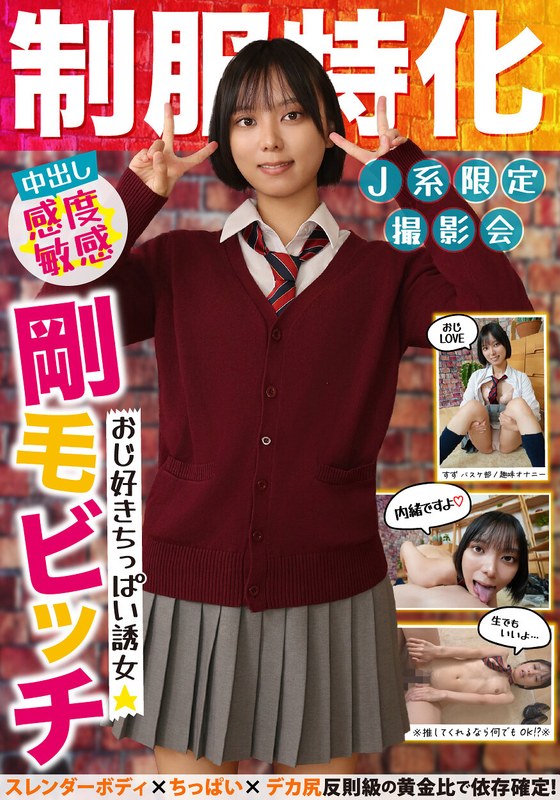 【盗撮・のぞき】制服特化 おじ好きちっぱい誘女 剛毛ビッチ スレンダーボディ×ちっぱい×デカ尻 反則級の黄金比で依存確定！すず バスケ部/趣味オナニー もなみ鈴❤INITIUM｜h_1787jksr71701