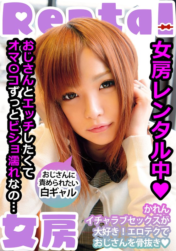 【ドキュメンタリー】女房レンタル中 おじさんに責められたい白ギャル かれん 葉月可恋❤INITIUM｜h_1787mcsr14501