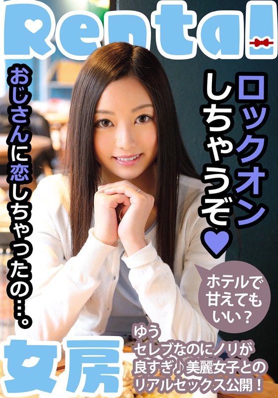 【ドキュメンタリー】おじさんに恋しちゃったの…。ホテルで甘えてもいい？ ゆう 白石悠❤INITIUM｜h_1787mcsr15601