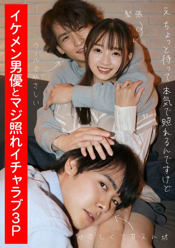 【キス・接吻】イケメン男優とマジ照れイチャラブ3P 望月つぼみ❤あんでるへん｜h_1820adhn00004