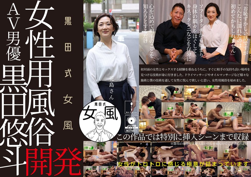 【熟女】黒田式女風 花島さん AV男優 黒田悠斗が全力で女性を悦ばせる❤あんでるへん｜h_1820adhn00010