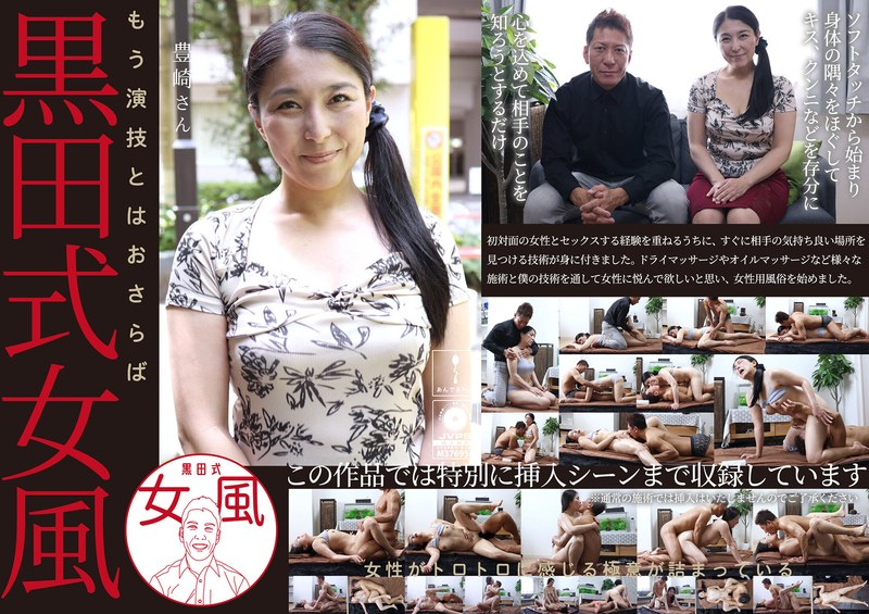 【熟女】黒田式女風 豊崎さん AV男優 黒田悠斗が全力で女性を悦ばせる❤あんでるへん｜h_1820adhn00032