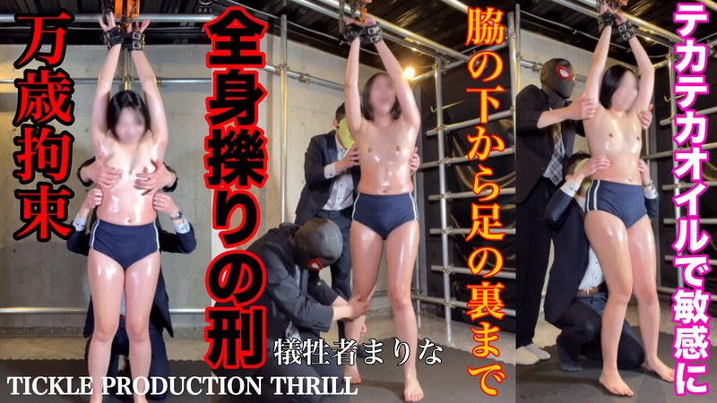 【体操着・ブルマ】TICKLE PRODUCTION THRILL 犠牲者 まりな （4）❤TICKLE PRODUCTION THRILL｜h_1834tk00004