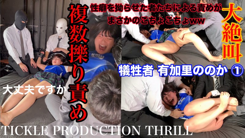 【お姉さん】TICKLE PRODUCTION THRILL 犠牲者 有加里ののか （1）❤TICKLE PRODUCTION THRILL｜h_1834tk00005