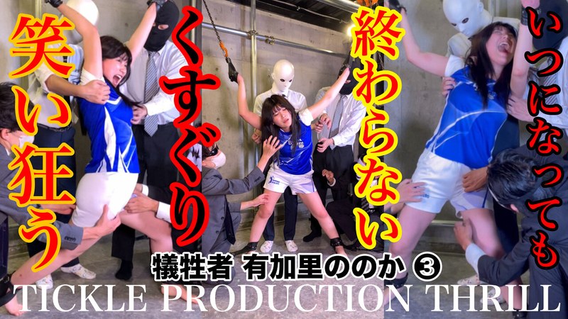 【お姉さん】TICKLE PRODUCTION THRILL 犠牲者 有加里ののか （3）❤TICKLE PRODUCTION THRILL｜h_1834tk00007