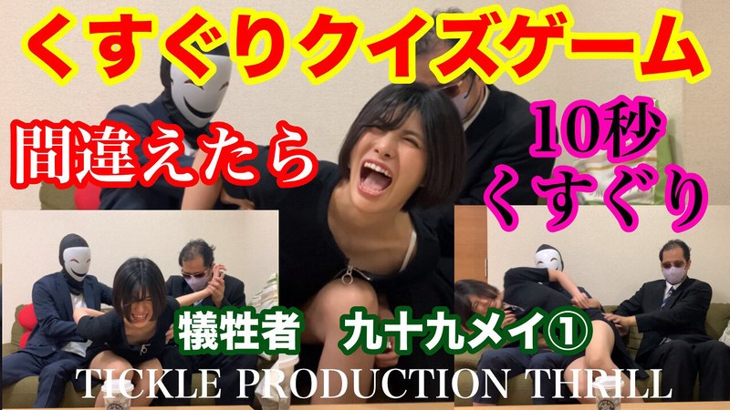 【お姉さん】TICKLE PRODUCTION THRILL 犠牲者 九十九メイ （1）❤TICKLE PRODUCTION THRILL｜h_1834tk00013