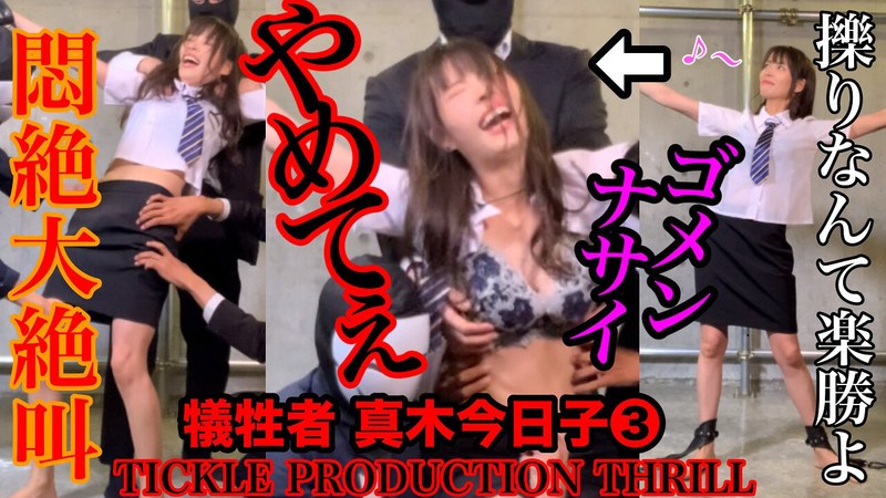 【お姉さん】TICKLE PRODUCTION THRILL 犠牲者 真木今日子 （3）❤TICKLE PRODUCTION THRILL｜h_1834tk00018