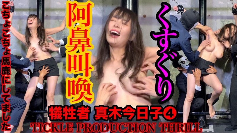 【お姉さん】TICKLE PRODUCTION THRILL 犠牲者 真木今日子 （4）❤TICKLE PRODUCTION THRILL｜h_1834tk00019