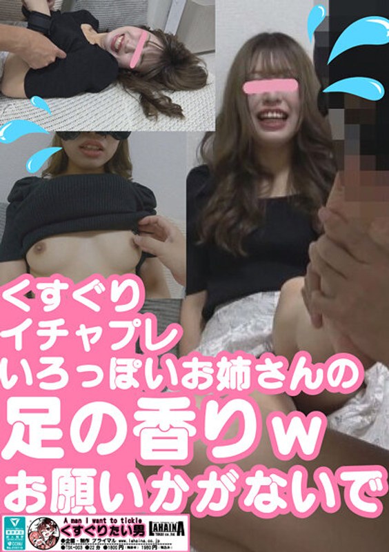 【くすぐり】くすぐりいちゃぷれ 色っぽいお姉さんの足の香り❤ラハイナ東海｜h_189tsk00003