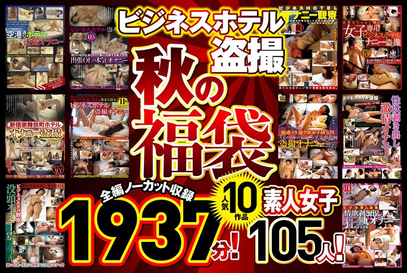 【セット商品】ビジネスホテル盗撮 【秋の福袋】人気10作品 全編ノーカット収録1937分！素人女子105人❤プリモ｜h_283pym00001f