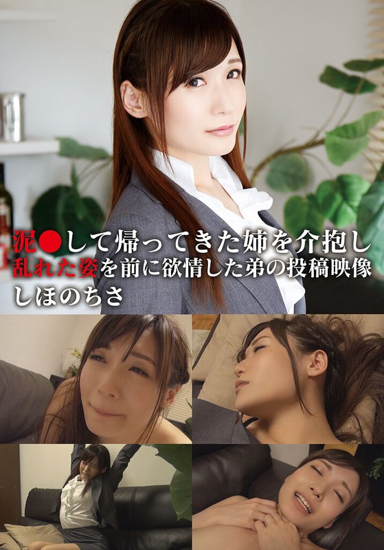 【OL】泥●して帰ってきた姉を介抱し乱れた姿を前に欲情した弟の投稿映像 ちさ❤青空ソフト｜h_308aozx00257za