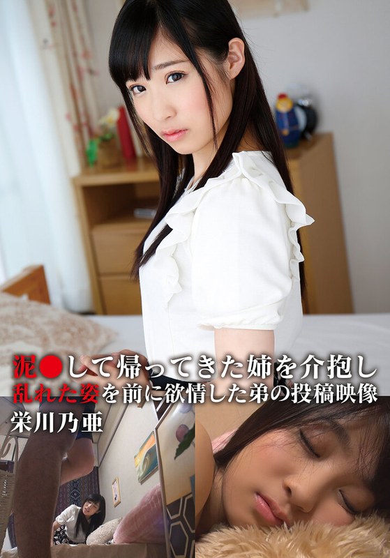 【美少女】泥●して帰ってきた姉を介抱し乱れた姿を前に欲情した弟の投稿映像 乃亜❤青空ソフト｜h_308aozx00257zb