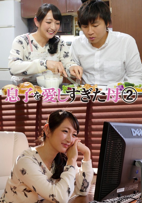 【中出し】息子を愛しすぎた母 2 二階堂ゆり❤青空ソフト｜h_308aozx00262zb