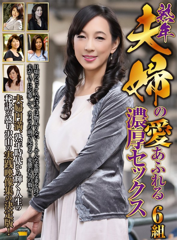 【フェラ】熟年夫婦の愛あふれる濃厚セックス 6組❤MBM｜h_460oem00039