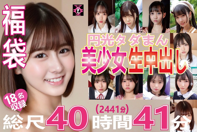 【セット商品】福袋 円光タダまん 美少女生中出し18名収録 総尺40時間41分（2441分）❤First Star｜h_491tdmn01001