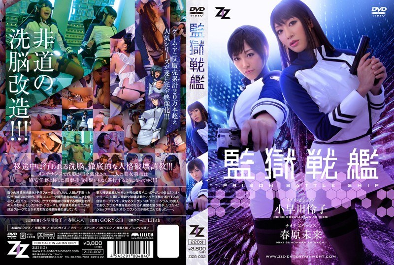 【女捜査官】【実写版】監獄戦艦 小早川怜子 春原未来❤ZIZ｜h_826zizg00002