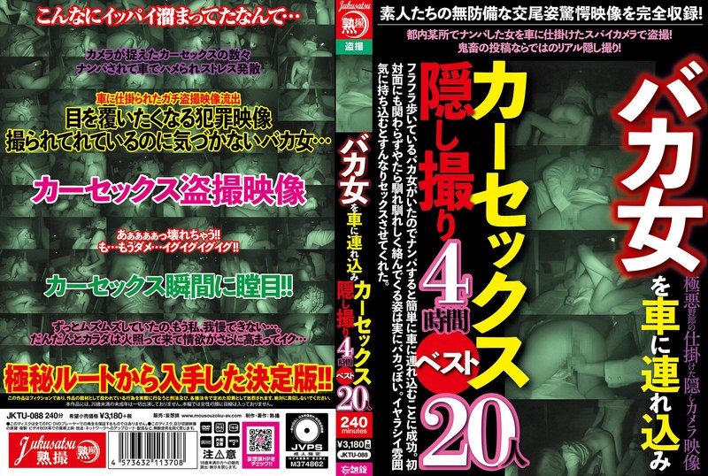 【盗撮・のぞき】バカ女を車に連れ込みカーセックス隠し撮り4時間ベスト20人❤熟撮/妄想族｜jktu00088