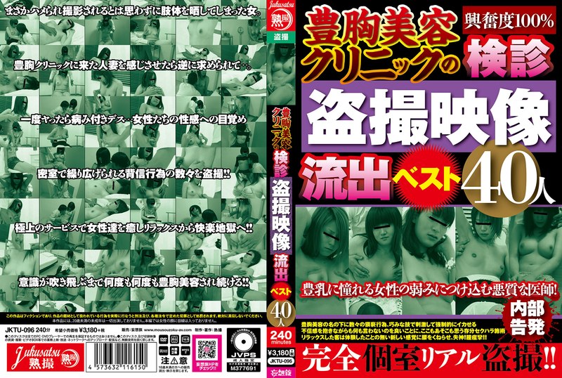 【素人】豊胸美容クリニックの検診盗撮映像流出ベスト40人❤熟撮/妄想族｜jktu00096