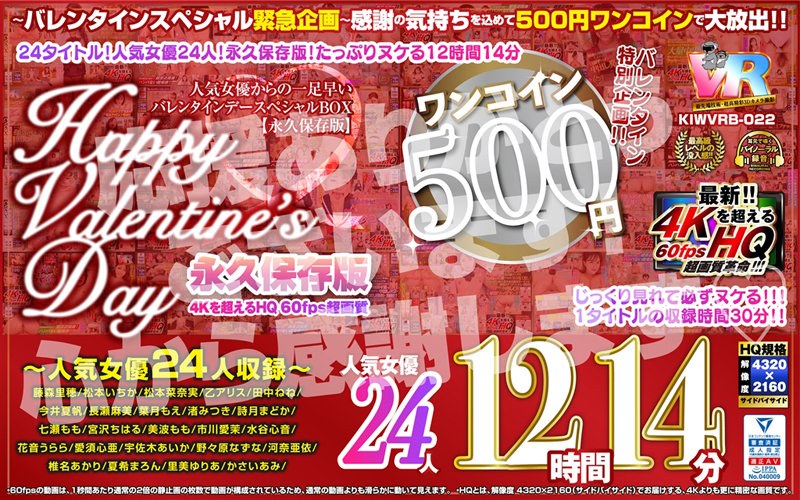 【ベスト・総集編】【VR】【500円ワンコイン】バレンタイン特別企画！！人気女優からの一足早いHappy Valentine’s Day スペシャルBOX 12時間14分収録 人気女優24人 こあらVR極 超4KHQ 60fps 【永久保存版】❤こあらVR｜kiwvrb00022