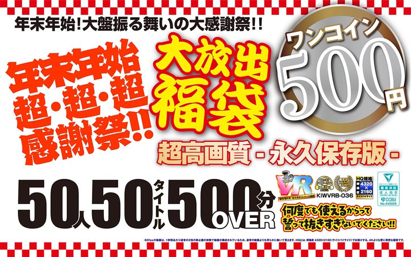 【ベスト・総集編】【VR】【500円ワンコイン】年末年始超・超・超・感謝祭！！大放出 福袋 50人50タイトル500分OVER-超高画質 永久保存版-❤こあらVR｜kiwvrb00036