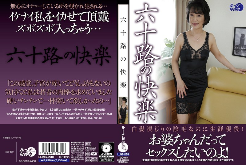 【人妻・主婦】六十路の快楽❤ルーナ旬香舎｜luns00238