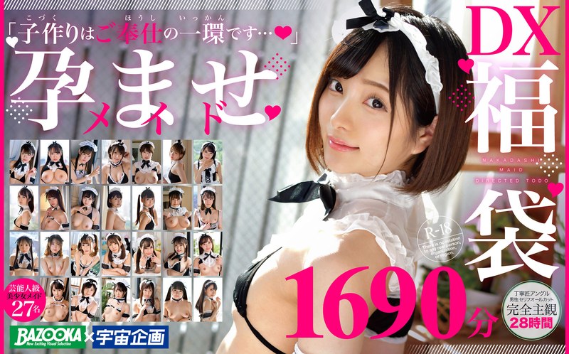 【セット商品】BAZOOKA×宇宙企画「子作りはご奉仕の一環です…」孕ませメイドDX福袋1690分27名❤BAZOOKA｜mdtd00012