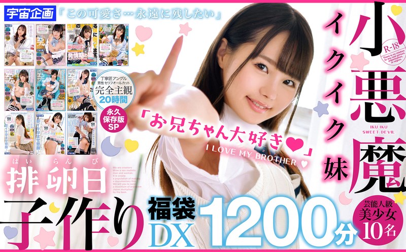【セット商品】小悪魔イクイク妹排卵日子作り福袋DX1200分芸能人級美少女10名収録❤宇宙企画｜mdtd00017