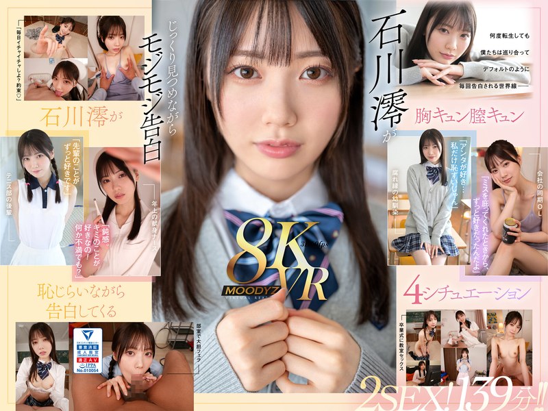 【フェラ】【VR】何度転生を繰り返しても石川澪に恥じらいながら告白されて絶対に結ばれエッチできちゃう4つの世界線 2SEX！139分！！❤ムーディーズ｜mdvr00278