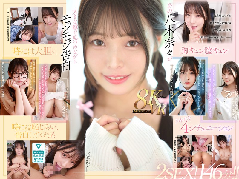 【主観】【VR】何度転生を繰り返しても八木奈々に恥じらいながら告白されて超イチャイチャ恋人エッチできちゃう4つの世界線2SEX！146分！！❤ムーディーズ｜mdvr00342