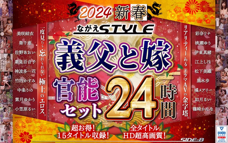 【福袋】【福袋】2024 新春 ながえSTYLE 義父と嫁官能セット 24時間❤ながえスタイル｜nagae00010