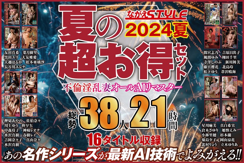【人妻・主婦】【AIリマスター版】【夏の超お得セット】不倫淫乱妻 オールAIリマスター総勢38人21時間❤ながえスタイル｜nagae00018