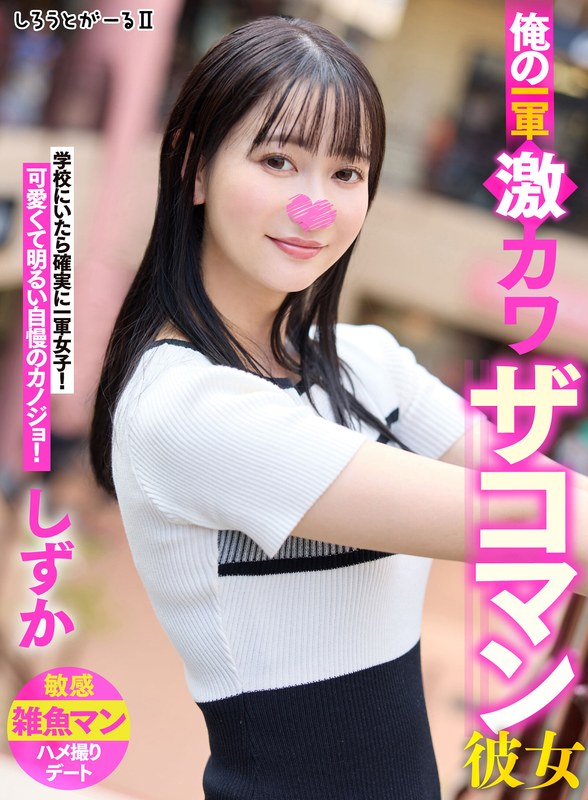 【妄想族】俺の一軍激カワザコマン彼女 しずか❤しろうとがーる/妄想族｜sigls00002