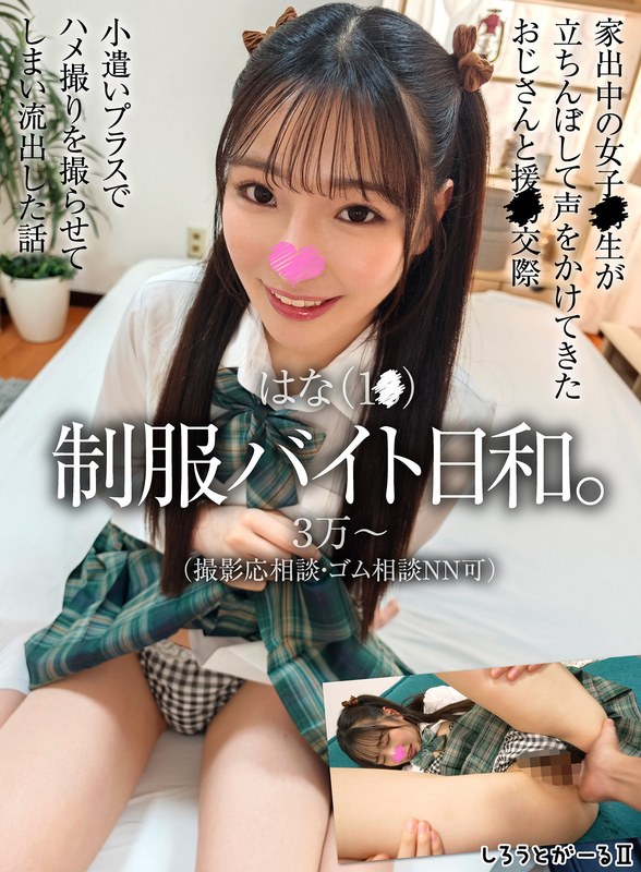 【妄想族】はな（1●） 制服バイト日和。❤しろうとがーる/妄想族｜sigls00033