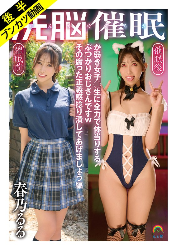 【妄想族】【嗚呼、催●日和】じんかくそうさ洗脳催● か弱き女子○生に全力で体当りするぶつかりおじさんですwその腐った正義感捻り潰してあげましょう編 春乃るる❤山と空/妄想族｜sora00627b