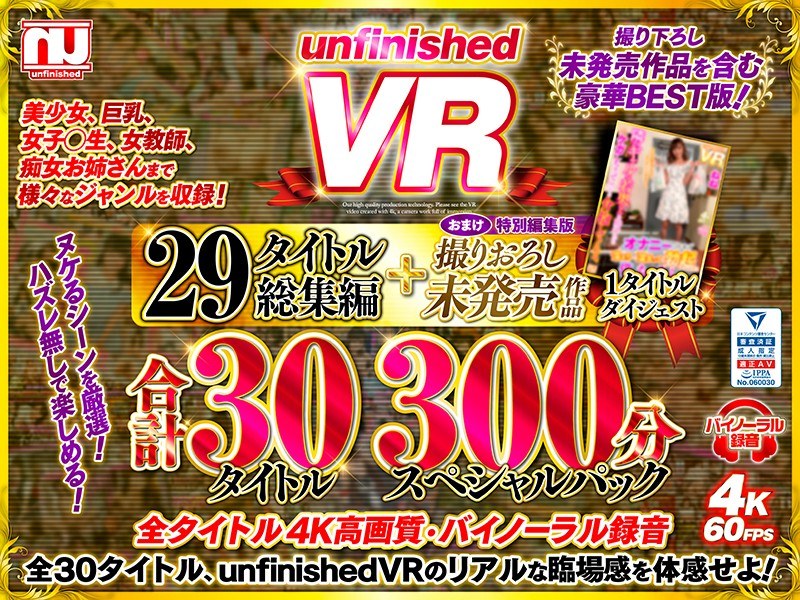 【お姉さん】【VR】unfinishedVR29タイトル総集編＋撮りおろし未発売作品1タイトル合計30タイトル300分スペシャルパック❤unfinished｜urvrsp00060