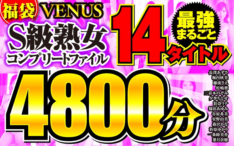 【セット商品】【福袋】VENUS最強まるごと14タイトル S級熟女コンプリートファイル 4800分❤VENUS｜vene00014